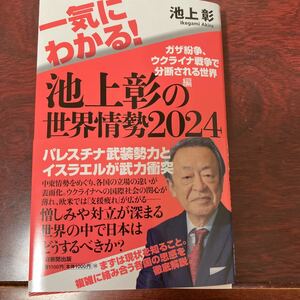 池上彰の世界情勢2024