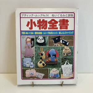 230201「小物全書」ブティック・ムックNo.14 ぬいぐるみと袋物★ブティック社 昭和57年2刷★昭和レトロ当時物手芸本 希少古書美品