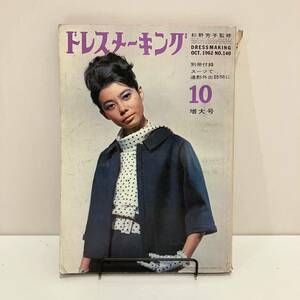 240207「ドレスメーキング」1962年10月号No.140増大号★鎌倉書房★昭和レトロ当時物婦人雑誌 洋裁 古書