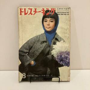 240207「ドレスメーキング」1962年3月号No.133★鎌倉書房★昭和レトロ当時物婦人雑誌 洋裁 古書