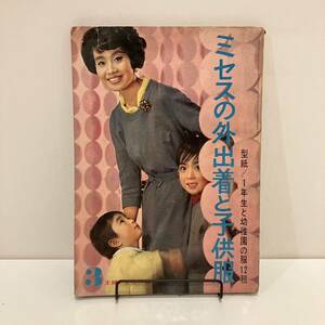 240207 old woman magazine appendix [ Mrs.. going out put on . child clothes ]... life 1963 year 3 month number ...* Showa Retro that time thing handicrafts book dressmaking old book 