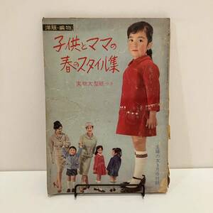 240207古い婦人雑誌付録「子供とママの春のスタイル集」主婦の友1961年3月号ふろく★昭和レトロ当時物手芸本 洋裁 古書 編み物