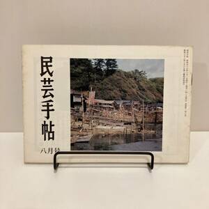 240208【民芸手帖】昭和45年8月号★THE MINGEI 民藝★染織 郷土玩具 工芸 器 陶芸 こけし ★昭和レトロ当時物古書古本