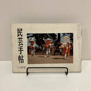 240208【民芸手帖】昭和44年8月号★THE MINGEI 民藝★染織 郷土玩具 工芸 器 陶芸 こけし ★昭和レトロ当時物古書古本