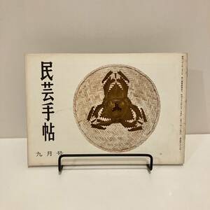 240208【民芸手帖】昭和39年9月号★THE MINGEI 民藝★染織 郷土玩具 工芸 器 陶芸 こけし ★昭和レトロ当時物古書古本