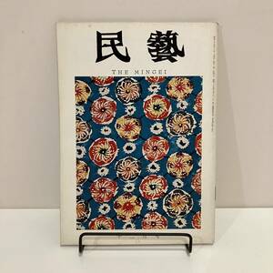 240208【民藝 THE MINGEI】昭和39年12月号★民芸手帖★染織 郷土玩具 工芸 器 陶芸 こけし ★昭和レトロ当時物古書古本