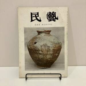 240208【民藝 THE MINGEI】昭和39年9月号★民芸手帖★染織 郷土玩具 工芸 器 陶芸 こけし ★昭和レトロ当時物古書古本