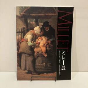 240210図録「ミレー展」人と自然へのあたたかなまなざし 2002年 名古屋ボストン美術館★美術書 古書 美品 作品集