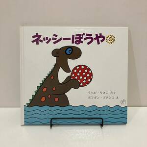 240210絶版絵本「ネッシーぼうや」うちだりさこ ボフダン・ブテンコ 1985年初版 福音館書店★希少古書美品ハードカバー版