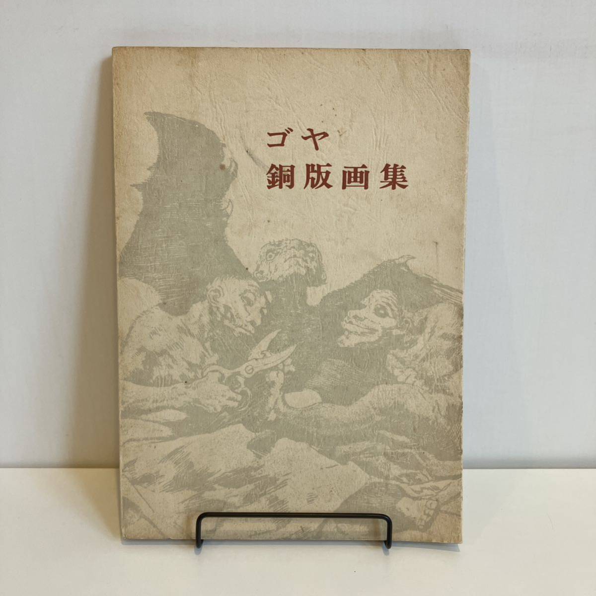 2025年最新】Yahoo!オークション -ゴヤ 画集の中古品・新品・未 2025年最新】Yahoo!オークション -ゴヤ 画集の中古品・新品・未