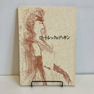 240216「ロートレックのデッサン」双書 美術の泉13★大島清次 1976年6刷 岩崎美術社★古書 美術書 画集