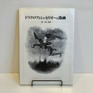 240216「ドラクロワとシャセリオーの版画」双書 美術の泉84★橋秀文 1995年初版 岩崎美術社★古書 美術書 画集