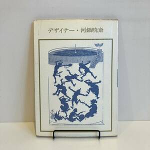 240216「デザイナー・河鍋暁斎」双書 美術の泉64★長谷川栄 1986年初版 岩崎美術社★古書 美術書 画集