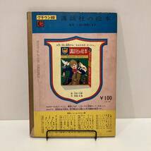 240222講談社の絵本クラウン版42「ライオンのめがね」昭和39年初版★滝原章介 小坂茂 松沢のぼる 安井淡★昭和レトロ当時物希少古書漫画_画像2