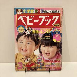 240222小学館1・2・3歳の知能絵本「ベビーブック」1984年3月号★にこにこぷん 昭和レトロ当時物希少古書漫画