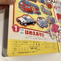 240222小学館1・2・3歳の知能絵本「ベビーブック」1984年3月号★にこにこぷん 昭和レトロ当時物希少古書漫画_画像9