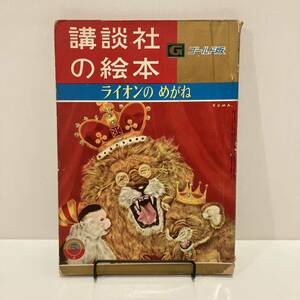 240222 【クマチカ★熊田千佳慕】講談社の絵本ゴールド版64「ライオンのめがね」昭和36年初版★センバ太郎 松本かづち★昭和レトロ希少