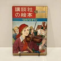 240222講談社の絵本ゴールド版22「うかれバイオリン」昭和34年初版★向井潤吉 松本かづち★昭和レトロ当時物希少古書漫画_画像1