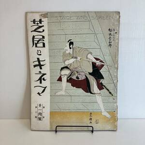 240224「芝居とキネマ」大正13年11月号 第1年第3號★歌舞伎 映画 活動写真 舞台★レトロ当時物希少資料古書雑誌