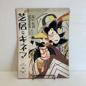 240224「芝居とキネマ」大正14年3月号 第2年第3號★歌舞伎 映画 活動写真 舞台★レトロ当時物希少資料古書雑誌