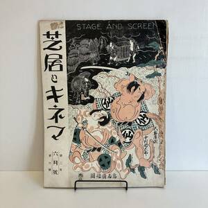240224「芝居とキネマ」大正14年6月号 第2年第6號★歌舞伎 映画 活動写真 舞台★レトロ当時物希少資料古書雑誌
