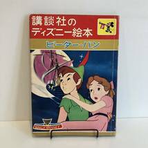 240222講談社のディズニー絵本「ピーター＝パン」昭和37年初版★ウォルト・ディズニー 松沢のぼる 茨木啓一★昭和レトロ当時物希少古書漫画_画像1