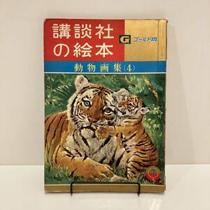 240225講談社の絵本ゴールド版94「動物画集(4)」昭和37年初版★黒崎義介 清水勝 センバ太郎★昭和レトロ当時物希少漫画