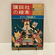 240225講談社の絵本ゴールド版57「イソップ絵話(2)」昭和36年初版★岩本康之亮 センバ太郎 松沢のぼる★昭和レトロ当時物希少漫画_画像1