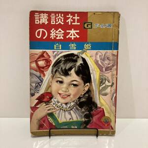 240225講談社の絵本ゴールド版21「白雪姫」昭和34年初版★沢田重隆 石井桃子 鈴木寿雄 黒崎義介 ★昭和レトロ当時物希少漫画