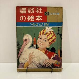 240225講談社の絵本ゴールド版34「こうのとりになった王さま」昭和35年初版★長谷川露二 松本かづち ★昭和レトロ当時物希少漫画