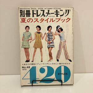 240229別冊ドレスメーキング「夏のスタイルブック」1970年No.48★鎌倉書房★昭和レトロ当時物古書★洋裁 手芸 レトロファッション★希少