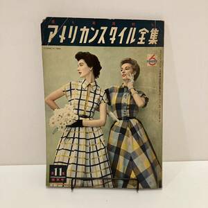 240229 最も実用的な「アメリカンスタイル全集」第11集 昭和27年盛夏号★昭和レトロ当時物レトロファッション雑誌★希少古書洋裁