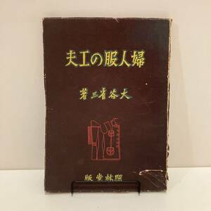 240229【限定3000部】戦前洋裁資料「婦人服の工夫」太谷省三 昭和18年初版 照林堂書店★服飾史 昭和レトロ当時物古書ファッション資料
