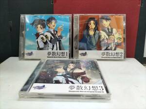 CD 夢散幻想　1〜3