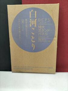 白河ことり　特大スタンドパネル