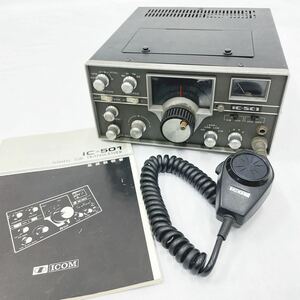 ICOM アイコム IC-501 VHF トランシーバー 50MHz SSB 無線機 マイク 取説付き R尼0117〇