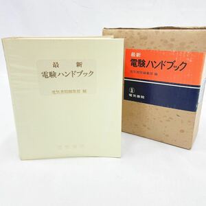 最新 電験ハンドブック 電気書院 編集部編 昭和55年発行 R尼0123〇