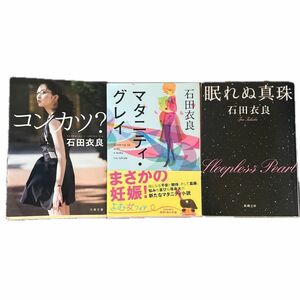石田衣良　3冊セット　　　　　　　　　　　眠れぬ真珠　マタニティグレイ　コンカツ？　