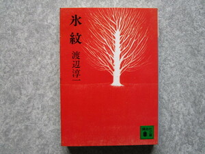 【即決】送料185円～　中古文庫　氷紋／渡辺淳一　４冊まで同梱可能