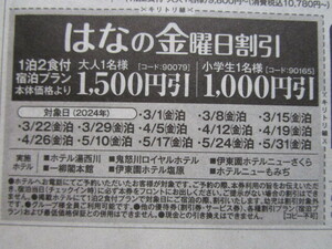 送料63円～【即決】伊東園ホテル 伊東園ホテルズ　栃木県6館限定　はなの金曜日割1500円引　5/31泊分まで　速達可 クーポン券