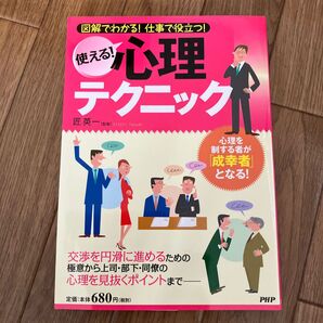 使える!心理テクニック 図解でわかる!仕事で役立つ! (図解でわかる!仕事で役立つ!) 匠英一/監修