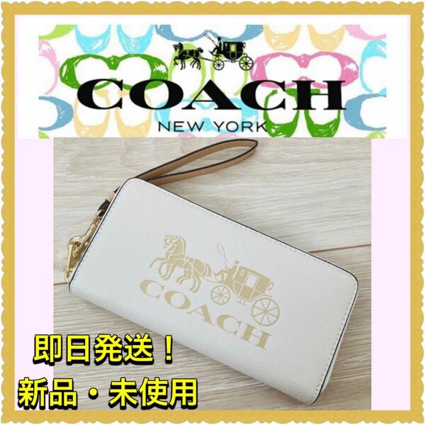 コーチ COACH 財布　長財布　ホワイト　馬車柄　ストラップ付