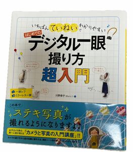 はじめてのデジタル一眼撮り方超入門　いちばんていねいでわかりやすい （いちばんていねいでわかりやすい） 川野恭子／著