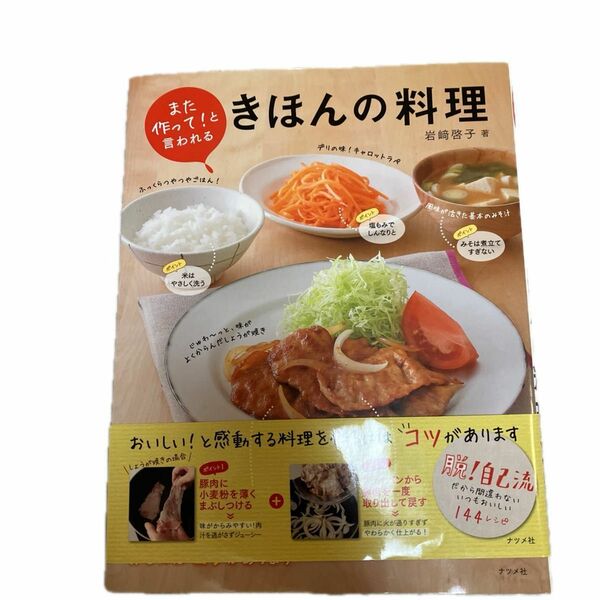 また作って！と言われるきほんの料理 岩崎啓子／著