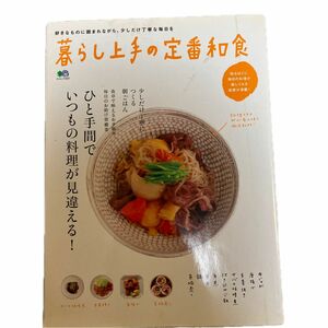 暮らし上手の定番和食 エイムック／? 出版社