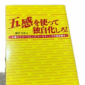 五感を使って独自化しろ！　エクスペリエンス・マーケティングの極意 藤村正宏／著