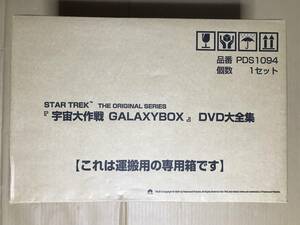 32015 DVD スタートレック 宇宙大作戦 STAR TREK THE ORIGINAL SERIES GALAXYBOX DVD大全集 未使用