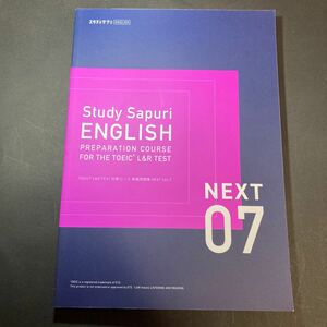 【未使用】スタディサプリ ENGLISH TOEIC L&R TEST 対策コース 実戦問題集NEXT Vol.7【 送料230円】