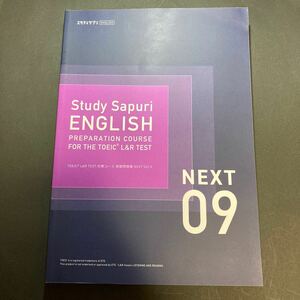 【未使用】スタディサプリ ENGLISH TOEIC L&R TEST 対策コース 実戦問題集NEXT Vol.9【 送料230円】