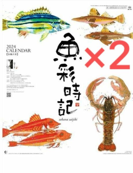 カレンダー　壁掛け　2024　水墨作家・岡本肇作品　魚彩時記